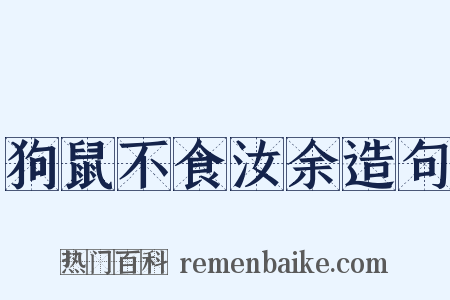 狗鼠不食汝余造句是什么意思的图片